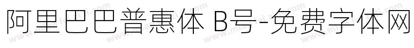 阿里巴巴普惠体 B号字体转换